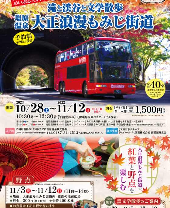 オープンバスで巡る！塩原温泉紅葉めぐり【終了しました】