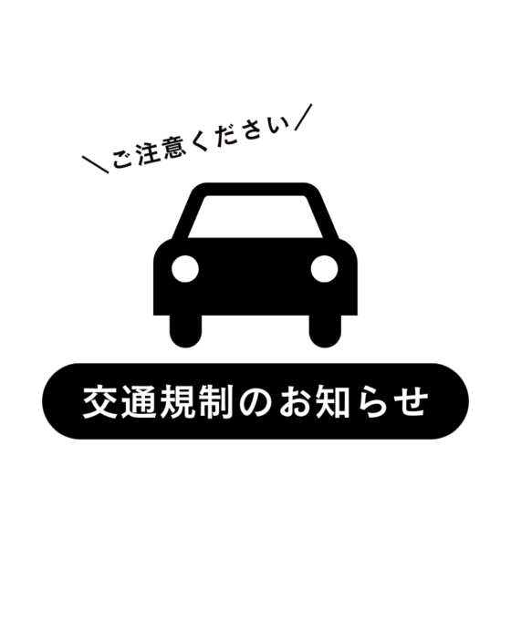 2023.9 通行規制のお知らせ