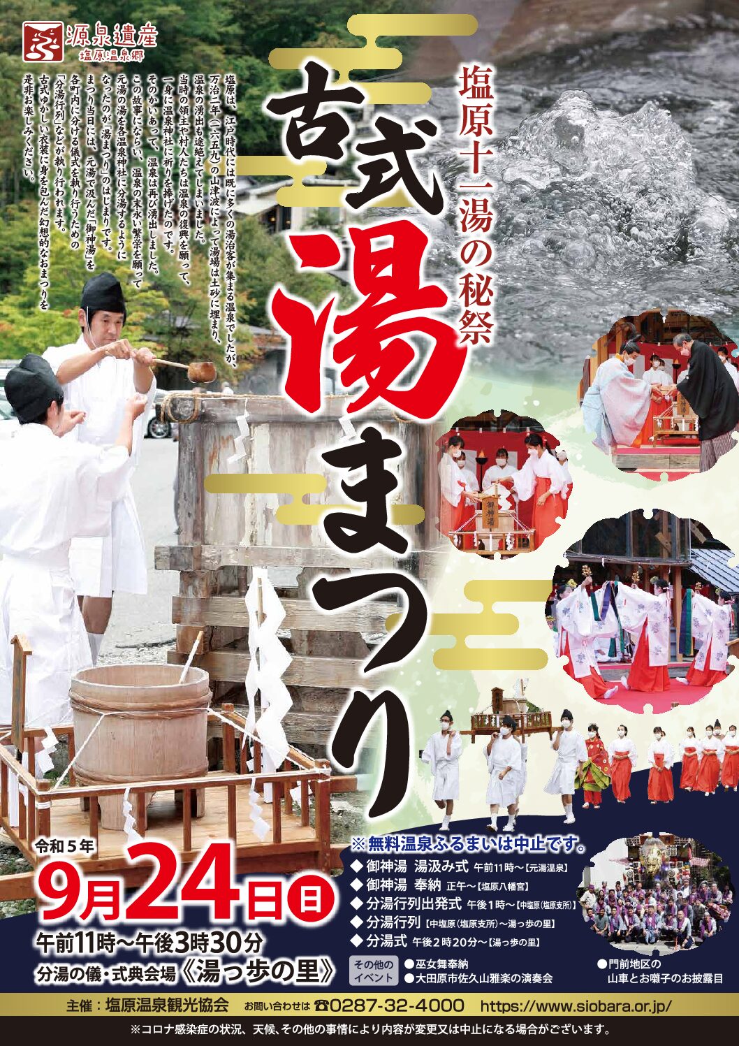 塩原温泉　古式湯まつり