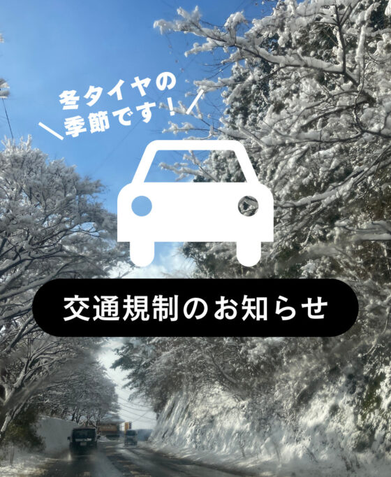 冬季通行止めと路面状況のお知らせ
