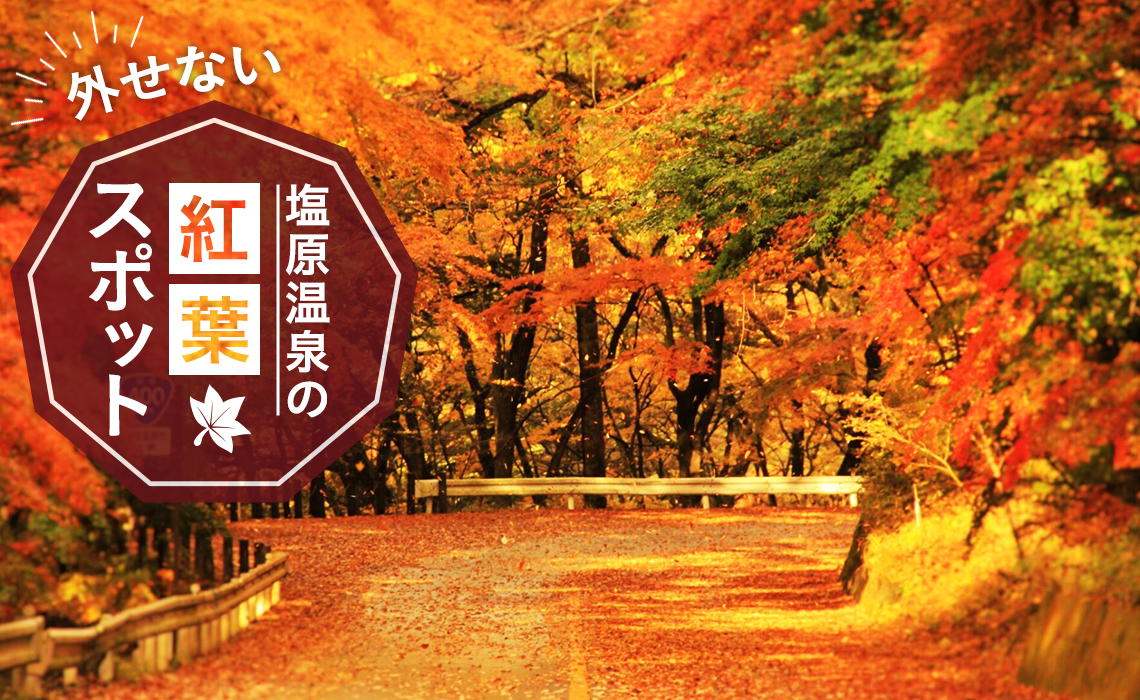 塩原温泉の外せない紅葉スポット