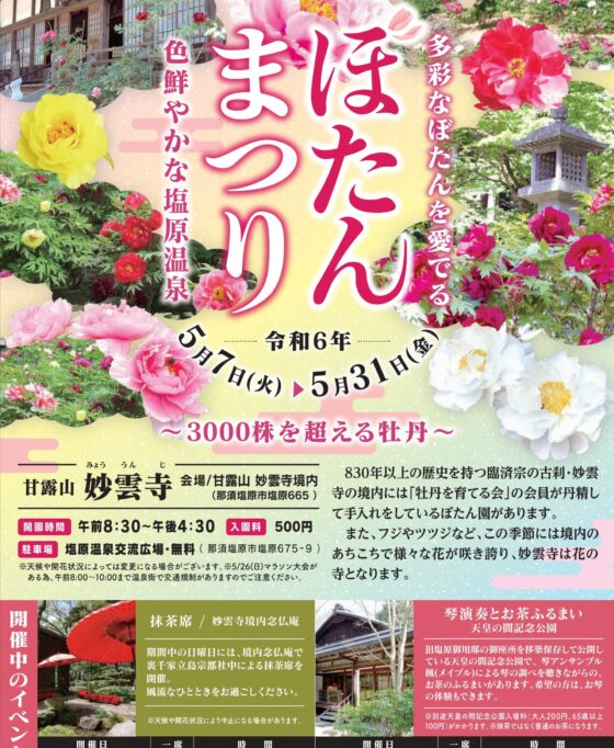 5/7～5/31　百花繚乱！妙雲寺ぼたんまつり