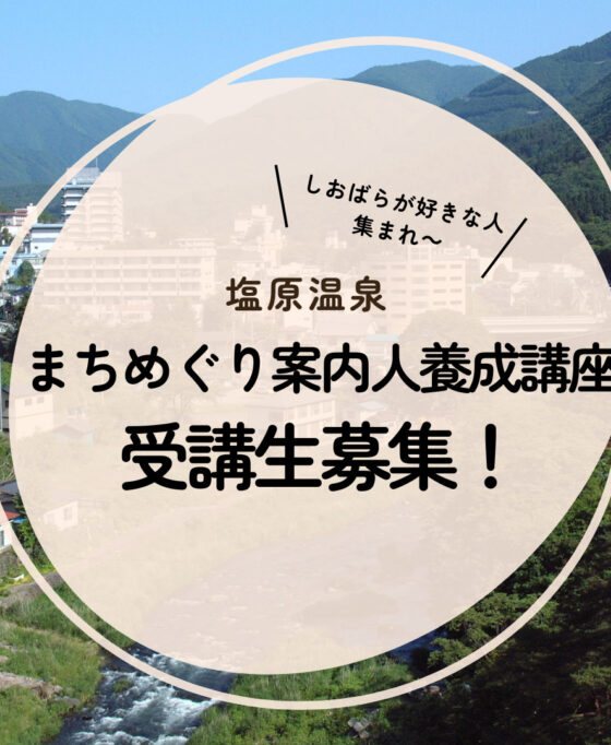 【受講生募集！】塩原温泉まちめぐり案内人養成講座