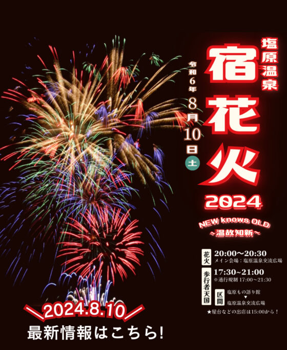 塩原温泉宿花火2024