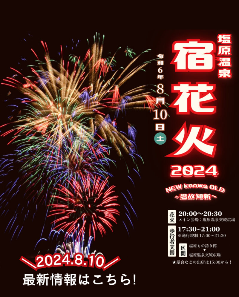 塩原温泉宿花火2025