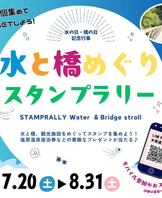 7月20日(土)～8月31日(土)　水と橋めぐりスタンプラリー