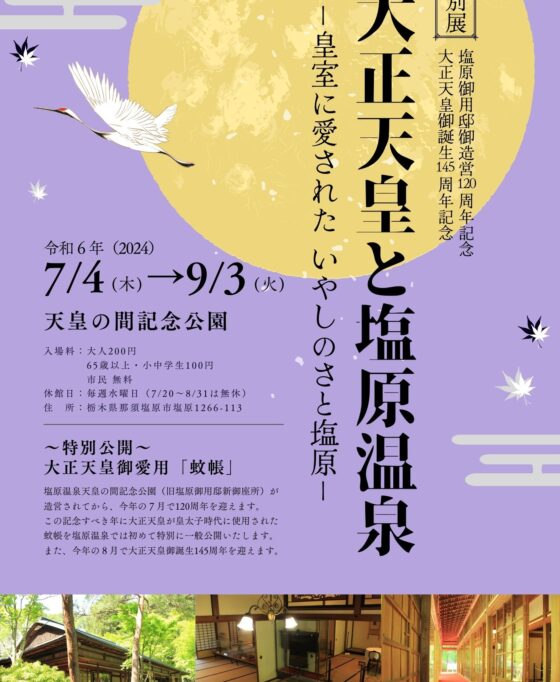 7/4(木)～9/3(火)　特別展『大正天皇と塩原温泉ｰ皇室に愛された いやしのさと塩原ｰ』開催