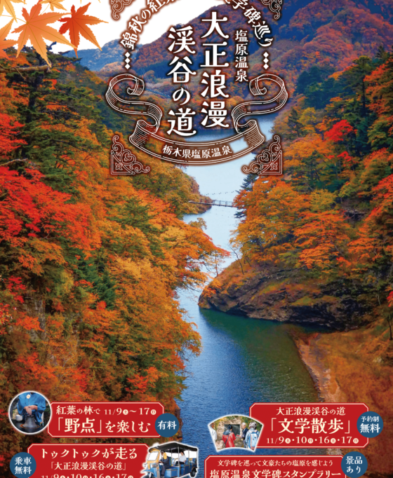 おススメ紅葉スポット　塩原渓谷を満喫しよう♪【終了しました】
