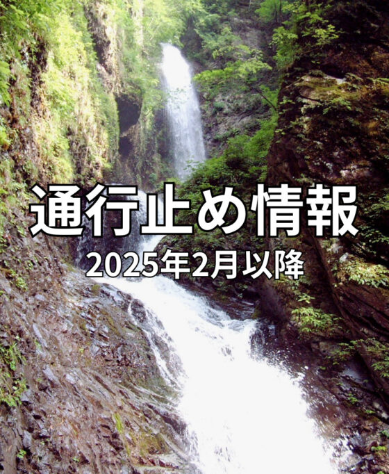 通行止め・交通規制や工事のお知らせ