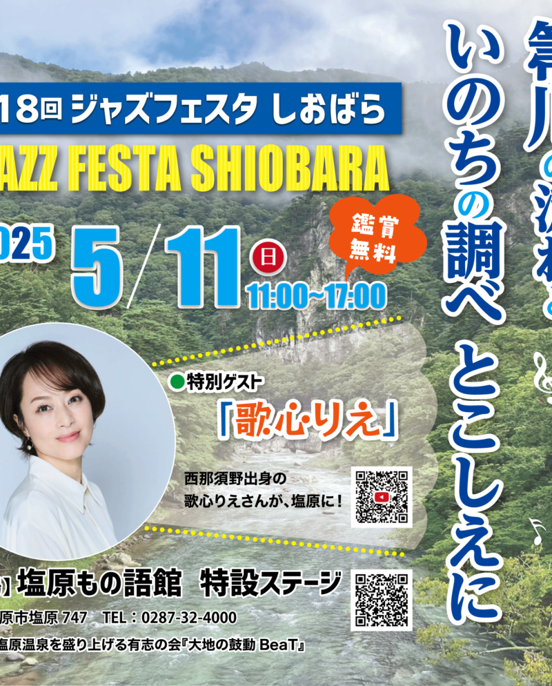 5/11(日) ジャズフェスタしおばら開催♪【4/27更新：駐車場を増やしました】