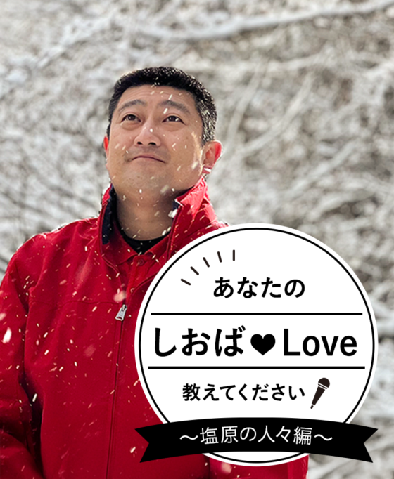あなたのしおばLoveを教えてください！ Vol.4　柏屋旅館 青山 知弘さん