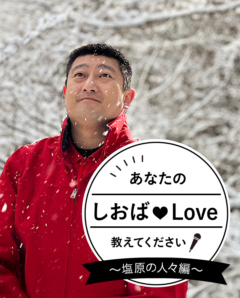 あなたのしおばLoveを教えてください！ Vol.4　柏屋旅館 青山 知弘さん
