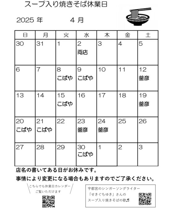 スープ入り焼きそば4月休業日