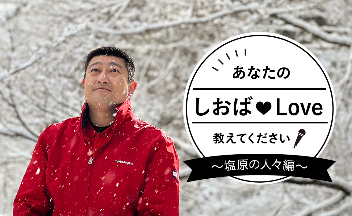あなたのしおばLoveを教えてください！ Vol.4　柏屋旅館 青山 知弘さん