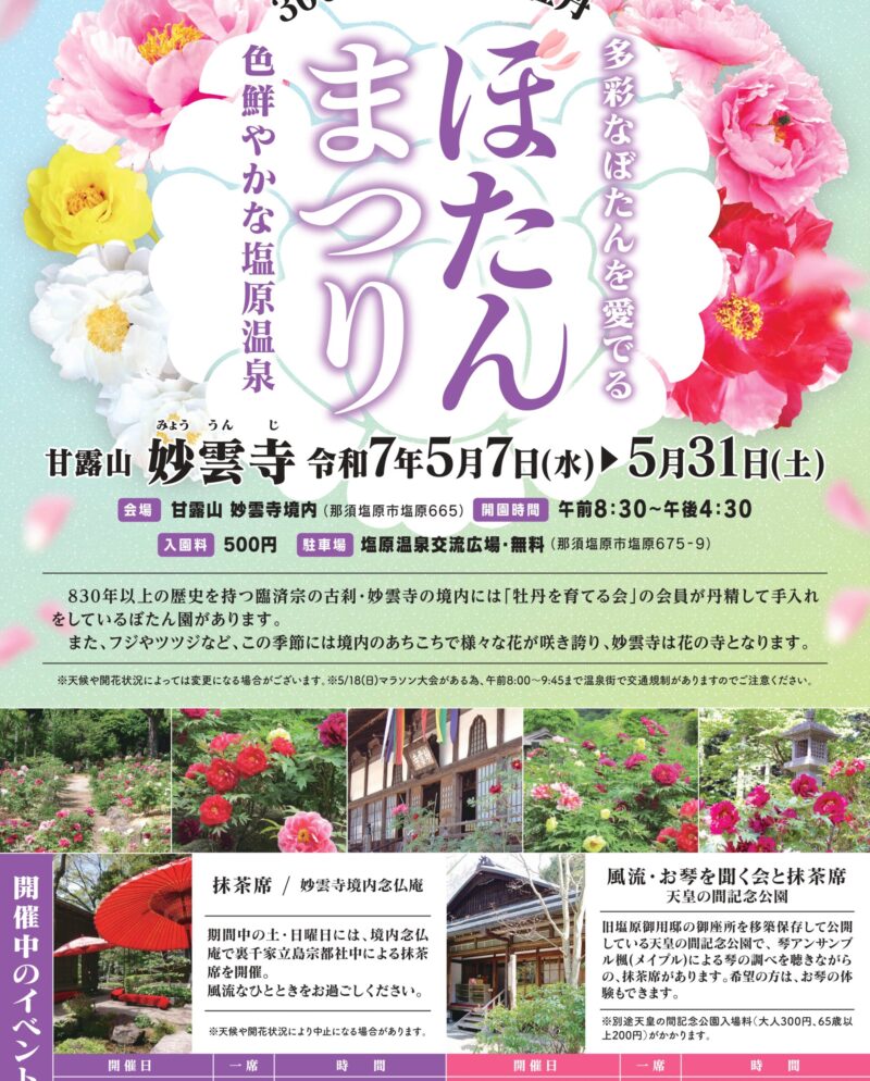 百花繚乱！妙雲寺ぼたんまつり