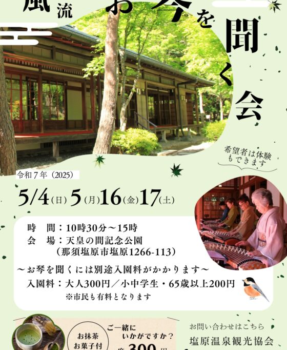 -天皇の間記念公園-　風流 お琴を聞く会 開催！