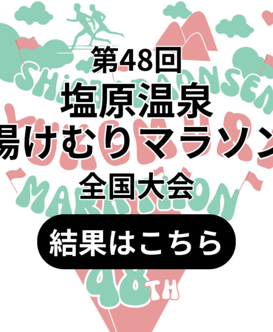 第48回塩原温泉湯けむりマラソン全国大会－入賞者発表－