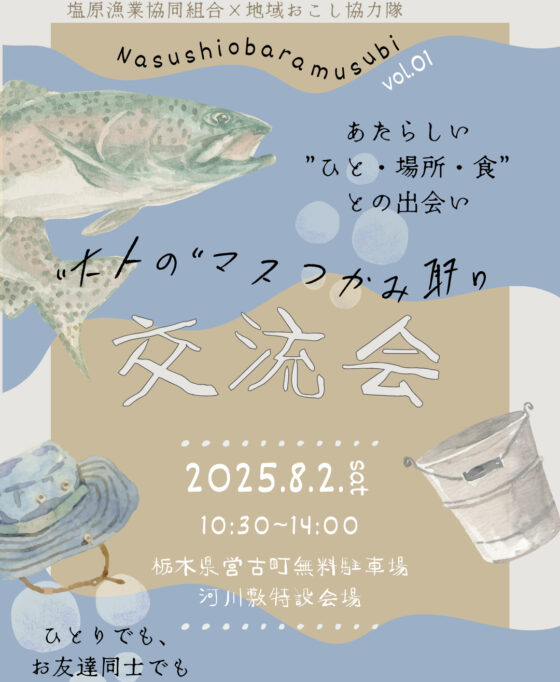 参加者募集！！8/2(土)20～30代限定「マスつかみ取り交流会」