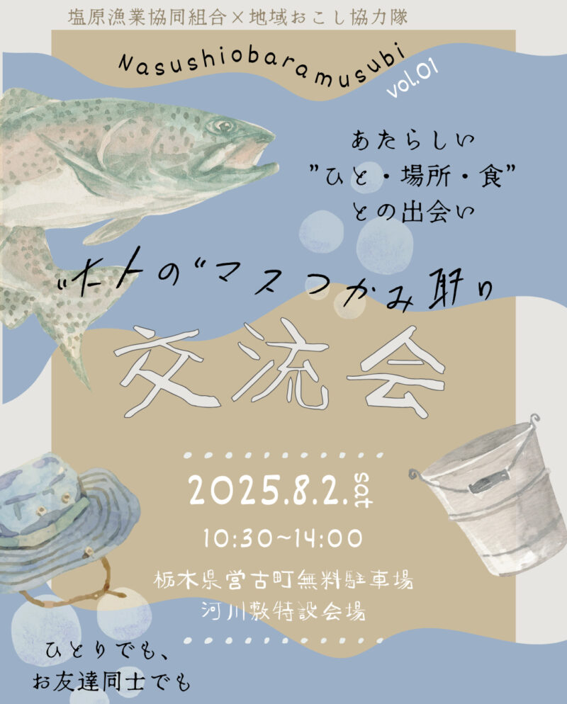 参加者募集！！8/2(土)20～30代限定「マスつかみ取り交流会」