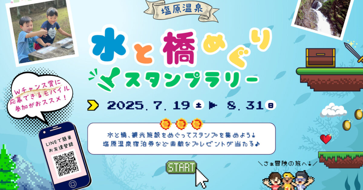 水と橋めぐりスタンプラリー