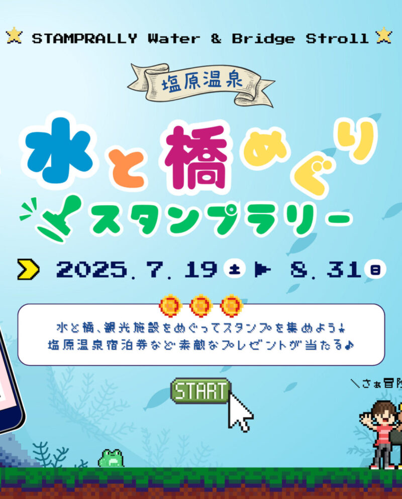 7月19日(土)～8月31日(日)　水と橋めぐりスタンプラリー