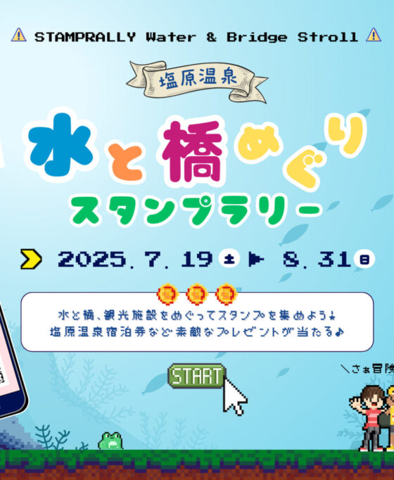 【詳細は後日！】7月19日(土)～8月31日(日)　水と橋めぐりスタンプラリー