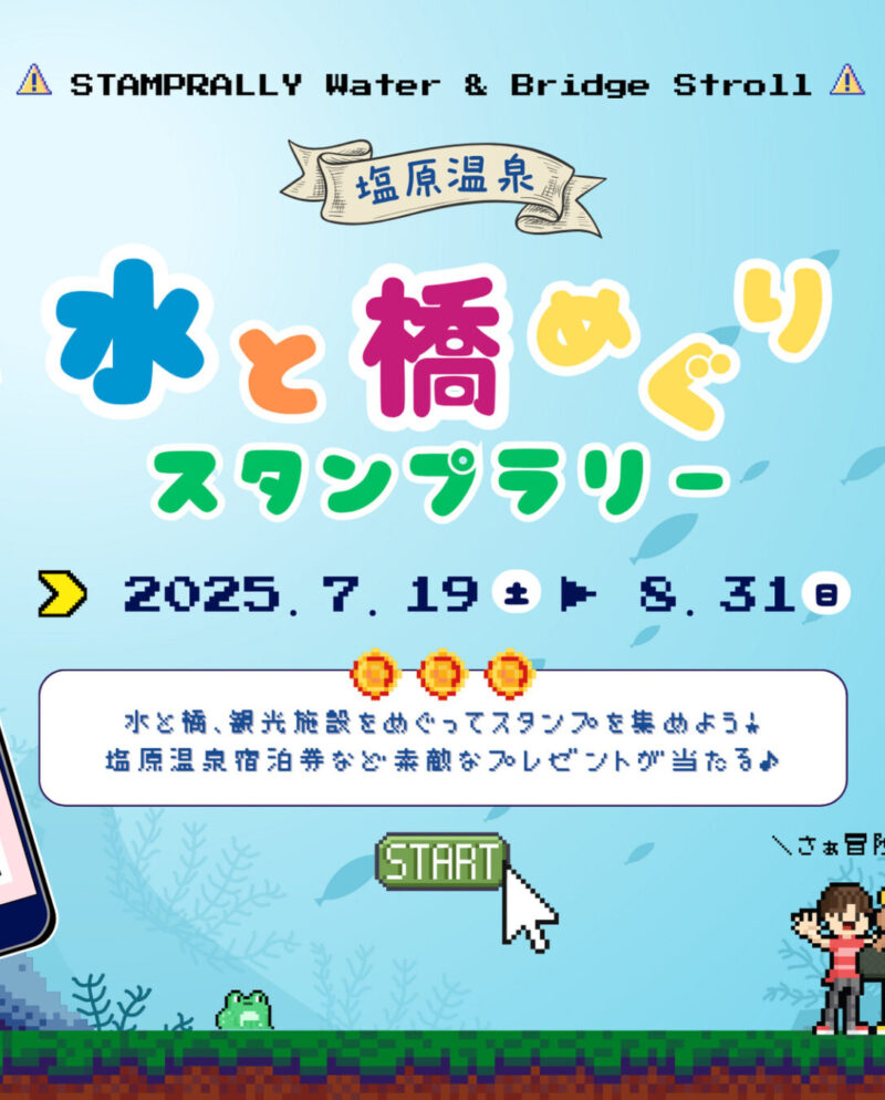 【詳細は後日！】7月19日(土)～8月31日(日)　水と橋めぐりスタンプラリー
