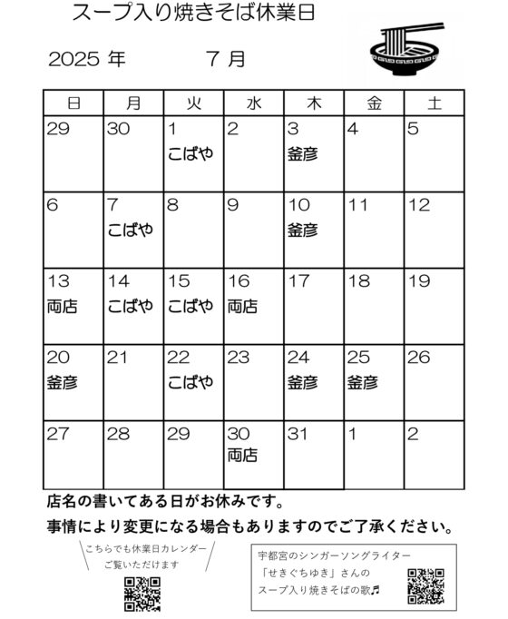 スープ入り焼きそば7月休業日