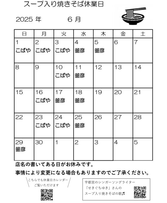 スープ入り焼きそば6月休業日