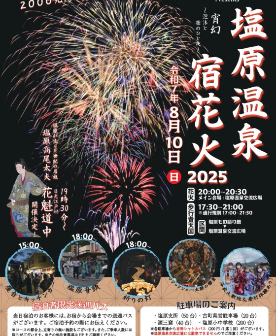 本日の宿花火は開催します 【更新日時：8/10 18時】