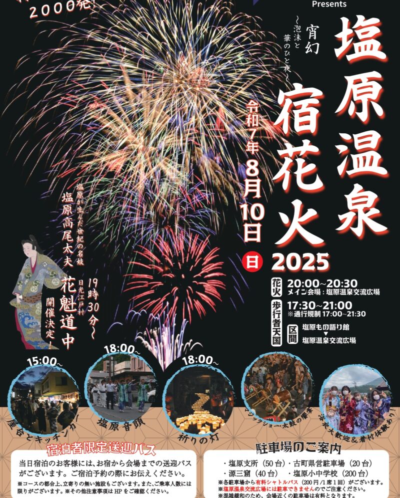（株）谷黒組presents～塩原温泉宿花火2025～