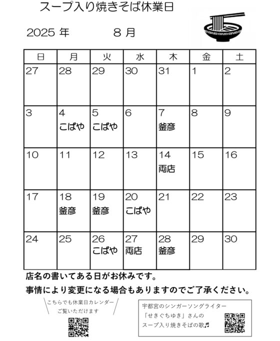 スープ入り焼きそば8月休業日