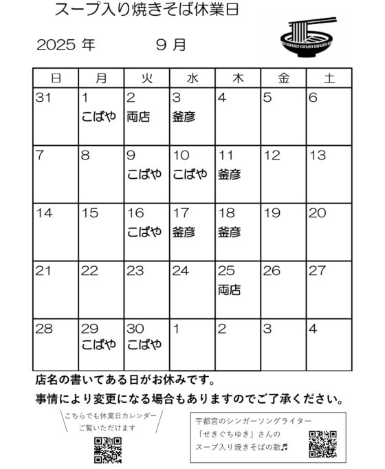 スープ入り焼きそば9月休業日