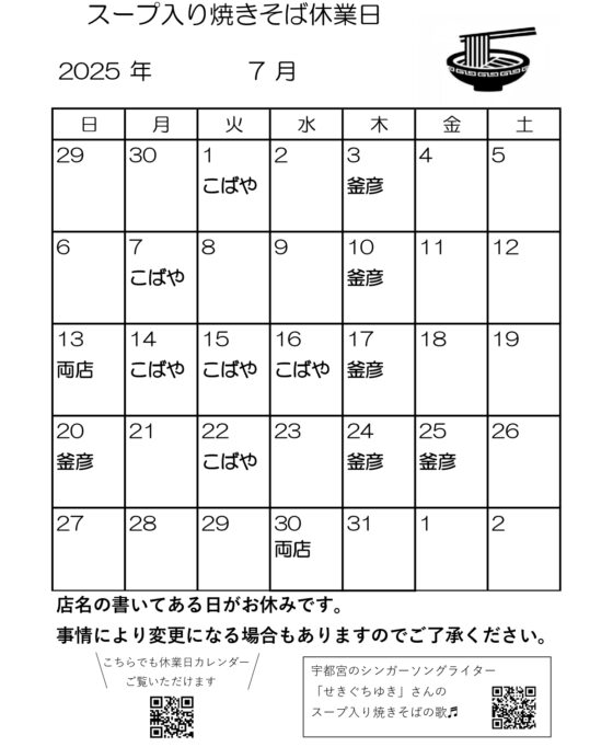 スープ入り焼きそば7月休業日（7/15更新：変更がありました）