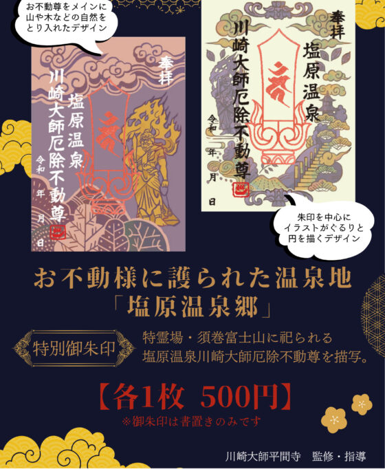 塩原温泉川崎大師厄除不動尊 “御朱印” ～7/28(月)頒布開始～
