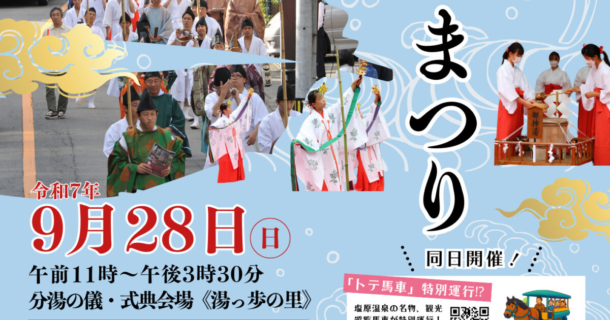 塩原温泉 古式湯まつり