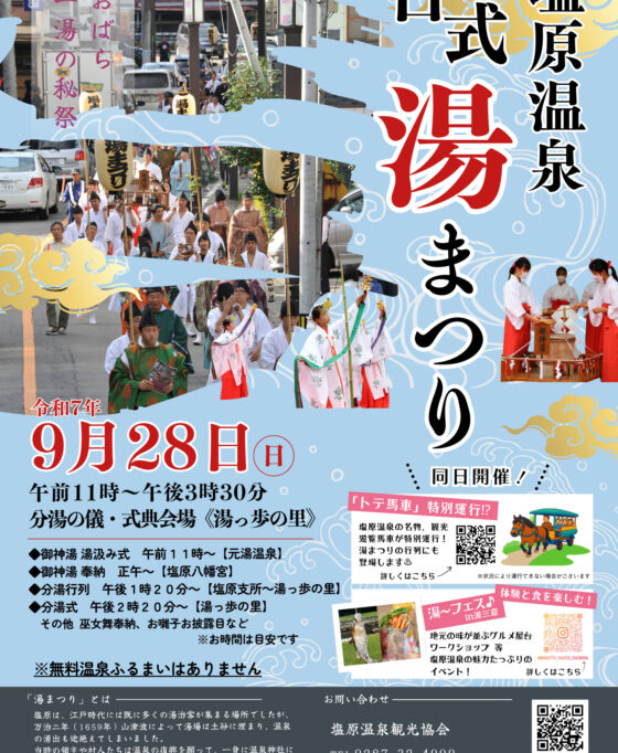 9/28(日)　塩原温泉の秘祭 ー古式湯まつりー