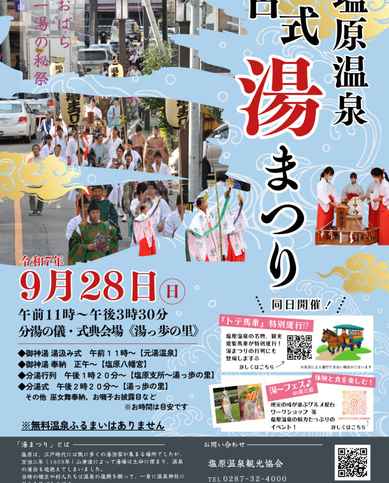 9/28(日)　塩原温泉の秘祭 ー古式湯まつりー