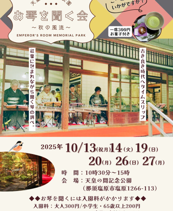 -天皇の間記念公園-　秋の風流 お琴を聞く会 開催！