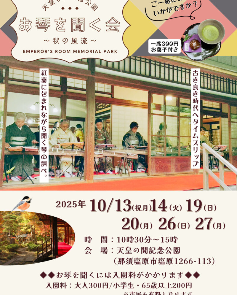 -天皇の間記念公園-　秋の風流 お琴を聞く会 開催！