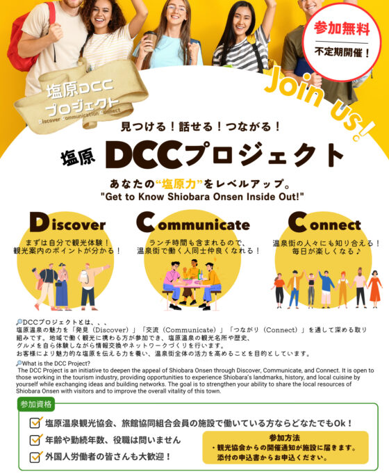 見つける！話せる！つながる！塩原DCCプロジェクト