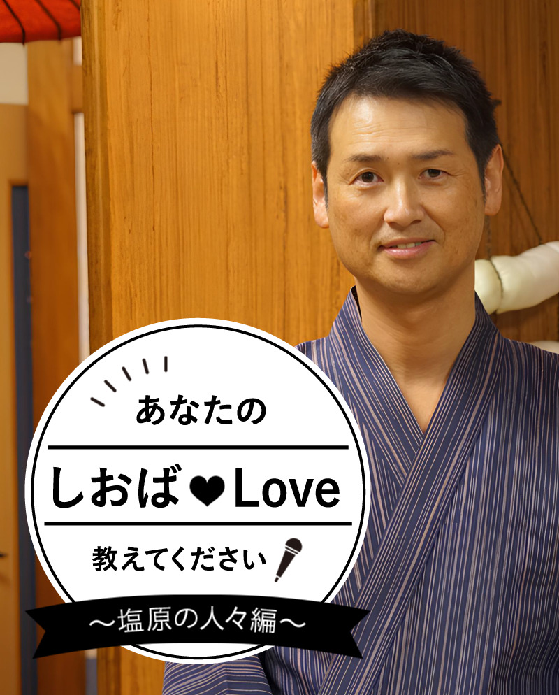 あなたのしおばLoveを教えてください！ Vol.5　梅川荘 若色 潤さん