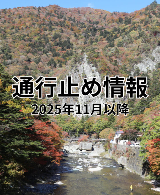 通行止め・交通規制や工事のお知らせ