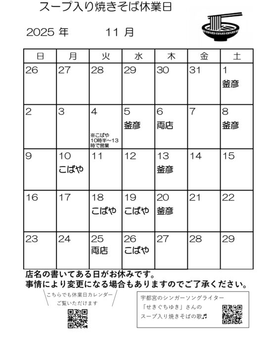 スープ入り焼きそば11月-12月休業日
