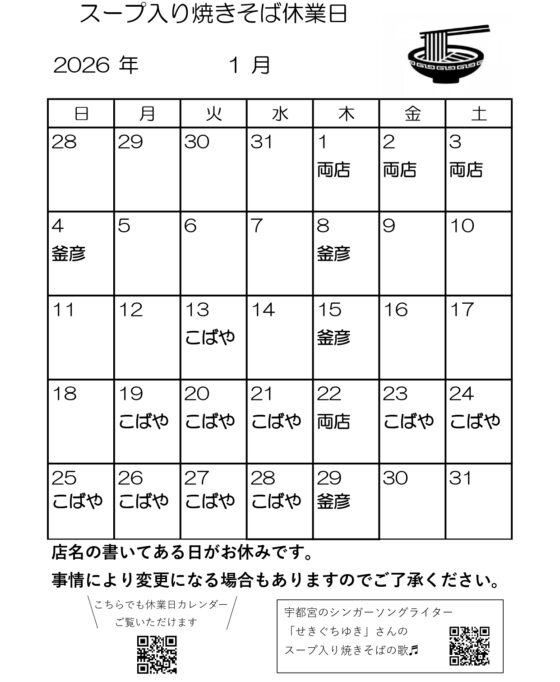 スープ入り焼きそば12-1月休業日