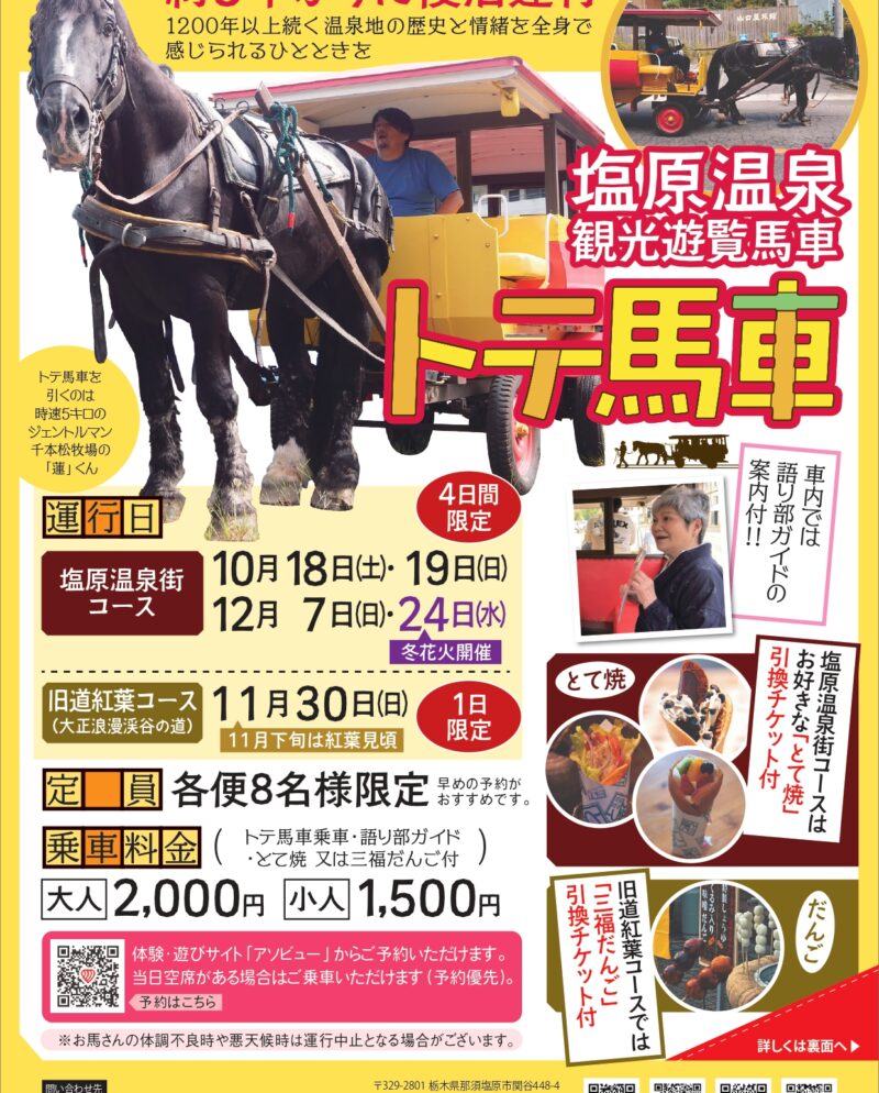 12/24(水)　観光馬車「トテ馬車」体験予約受付中！（語り部ガイド＆とて焼引換券付き）