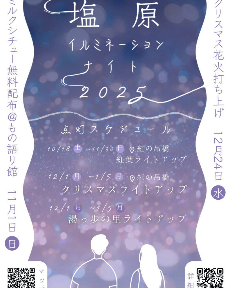 塩原イルミネーションナイト2025