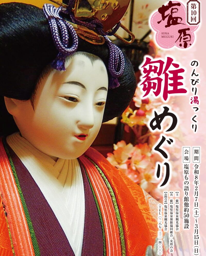 2/7(土)～3/15(日)　お雛様イベントで春を先取り♡塩原のんびり湯っくり雛めぐり