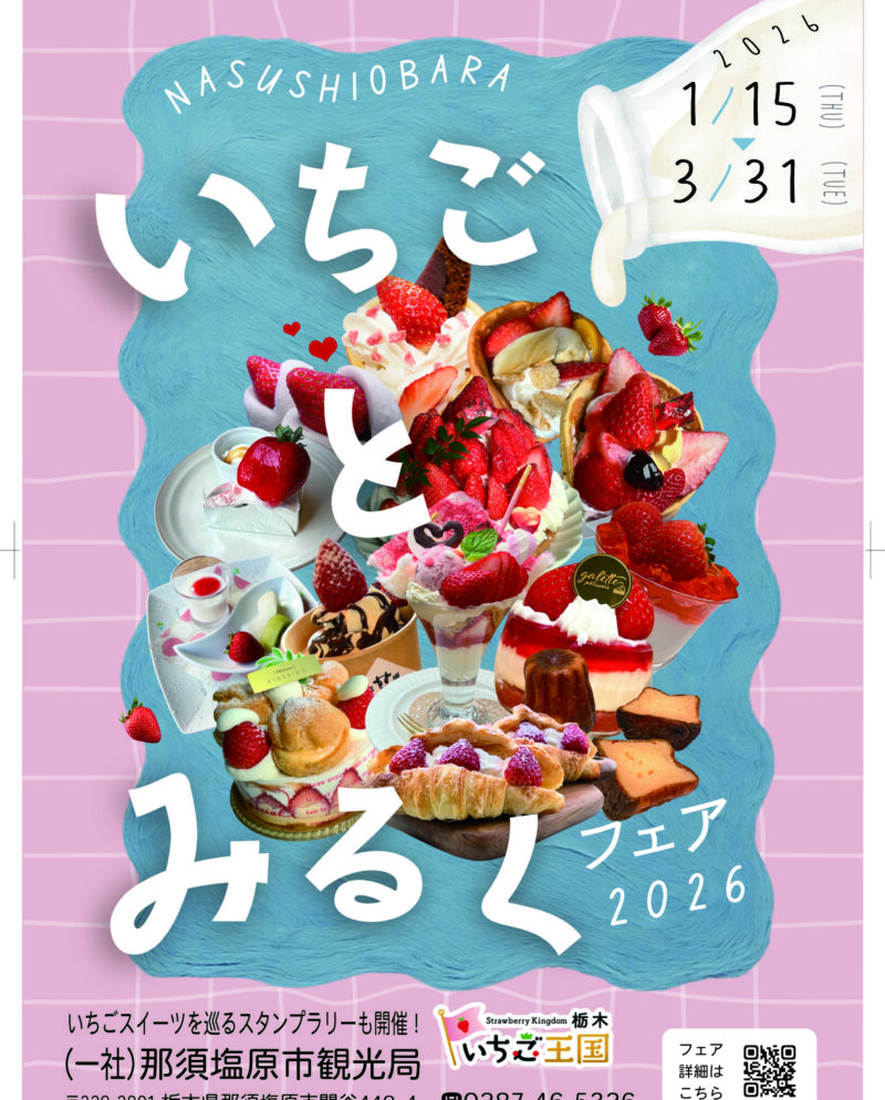 1月15日(木)～3月31日(火)　🍓いちごとみるくフェア🐄