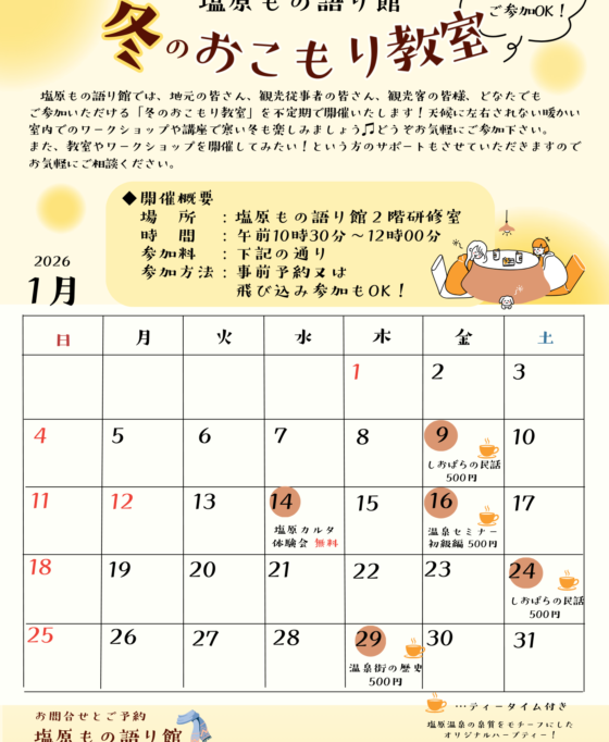 塩原もの語り館イベント情報